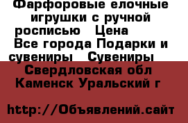 Фарфоровые елочные игрушки с ручной росписью › Цена ­ 770 - Все города Подарки и сувениры » Сувениры   . Свердловская обл.,Каменск-Уральский г.